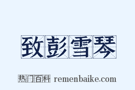 致彭雪琴是什么意思的图片